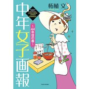 中年女子画報～44年目の春～（竹書房） [電子書籍]