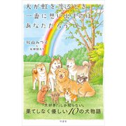 犬が虹を渡るとき一番に思い出すのは あなただろう（竹書房） [電子書籍]