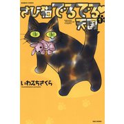 さび猫でるでる天国（1）（竹書房） [電子書籍]