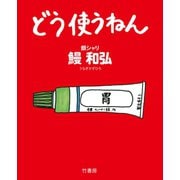 どう使うねん（竹書房） [電子書籍]