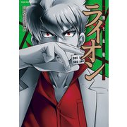 牌王血戦 ライオン 4巻（竹書房） [電子書籍]