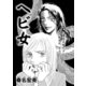 女の黒い仕返し～ヘビ女～（竹書房） [電子書籍]