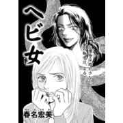 女の黒い仕返し～ヘビ女～（竹書房） [電子書籍]