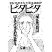 女の黒い仕返し～ピタピタ～（竹書房） [電子書籍]