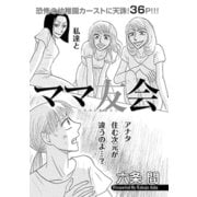 女の黒い仕返し～ママ友会～（竹書房） [電子書籍]