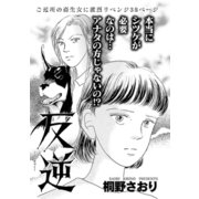 女の黒い仕返し～反逆～（竹書房） [電子書籍]