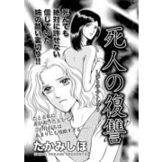 女の黒い仕返し～死人の復讐～（竹書房） [電子書籍]
