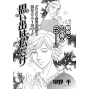 女の黒い仕返し～思い出は私だけ～（竹書房） [電子書籍]