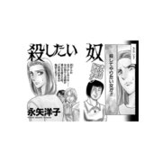 女の黒い仕返し～殺したい奴～（竹書房） [電子書籍]