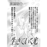 女の怖い病気～生きていく光～（竹書房） [電子書籍]
