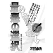 女の怖い病気～最悪の選択～（竹書房） [電子書籍]