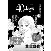 女の怖い病気～40days～（竹書房） [電子書籍]