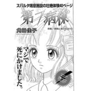 女の怖い病気～第7病棟～（竹書房） [電子書籍]