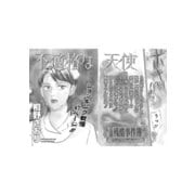 女の怖い病気～不適格な天使～（竹書房） [電子書籍]