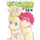 がーでん姉妹（4）【電子限定特典付き】（竹書房） [電子書籍]