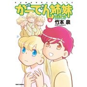 がーでん姉妹（4）【電子限定特典付き】（竹書房） [電子書籍]