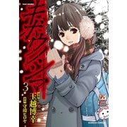 キボウノシマ 3巻【電子限定特典付き】（竹書房） [電子書籍]