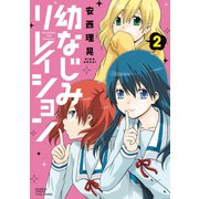 幼なじみリレイション（2）（竹書房） [電子書籍]