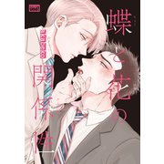 蝶と花の関係性【電子限定特典付き】（竹書房） [電子書籍]
