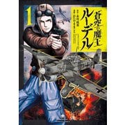 蒼空の魔王ルーデル 1（竹書房） [電子書籍]