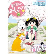動物のおしゃべり （17）（竹書房） [電子書籍]