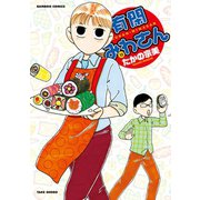 有閑みわさん （12）（竹書房） [電子書籍]