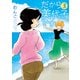 だから美代子です（3）（竹書房） [電子書籍]