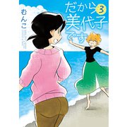 だから美代子です（3）（竹書房） [電子書籍]