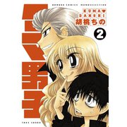 クマ男子 2（竹書房） [電子書籍]