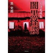 実話蒐録集 闇黒怪談（竹書房） [電子書籍]