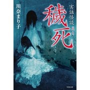実話怪談 穢死（竹書房） [電子書籍]