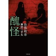 恐怖箱 醜怪（竹書房） [電子書籍]