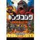 キングコング 髑髏島の巨神（竹書房） [電子書籍]