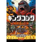 キングコング 髑髏島の巨神（竹書房） [電子書籍]