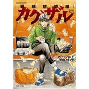 カケザル（竹書房） [電子書籍]