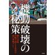機動破壊の秘策 健大高崎 実戦で使える走攻守96の究極プレー（竹書房） [電子書籍]