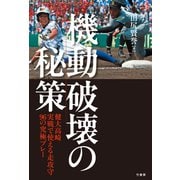 機動破壊の秘策 健大高崎 実戦で使える走攻守96の究極プレー（竹書房） [電子書籍]