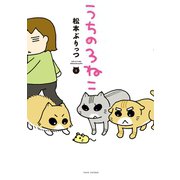 うちの3ねこ（3）（竹書房） [電子書籍]