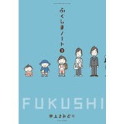 ふくしまノート3（竹書房） [電子書籍]