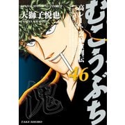 むこうぶち 高レート裏麻雀列伝 （46）（竹書房） [電子書籍]