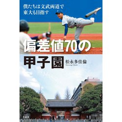 ヨドバシ.com - 偏差値70の甲子園 僕たちは文武両道で東大も目指す（竹