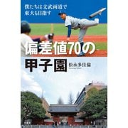 偏差値70の甲子園 僕たちは文武両道で東大も目指す（竹書房） [電子書籍]