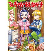 ちぃちゃんのおしながき （13）（竹書房） [電子書籍]