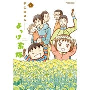 よっけ家族（4）（竹書房） [電子書籍]