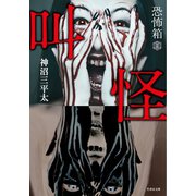 恐怖箱 叫怪（竹書房） [電子書籍]