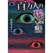 百万人の恐い話（竹書房） [電子書籍]