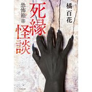 恐怖箱 死縁怪談（竹書房） [電子書籍]
