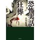 恐怖実話 狂葬（竹書房） [電子書籍]