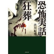 恐怖実話 狂葬（竹書房） [電子書籍]