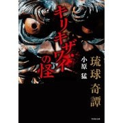 琉球奇譚 キリキザワイの怪（竹書房） [電子書籍]